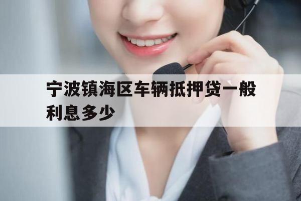 宁波镇海区车辆抵押贷一般利息多少