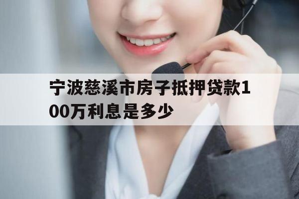 宁波慈溪市房子抵押贷款100万利息是多少