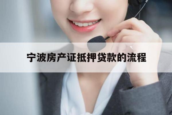 宁波房产证抵押贷款的流程