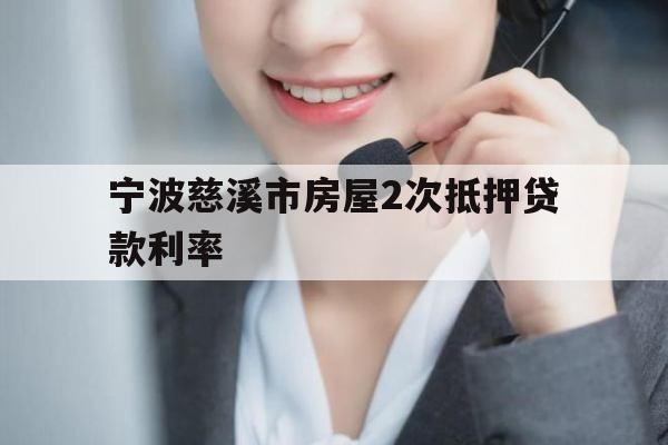 宁波慈溪市房屋2次抵押贷款利率