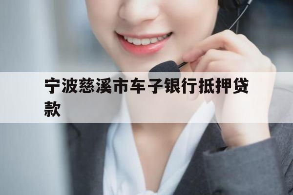 宁波慈溪市车子银行抵押贷款