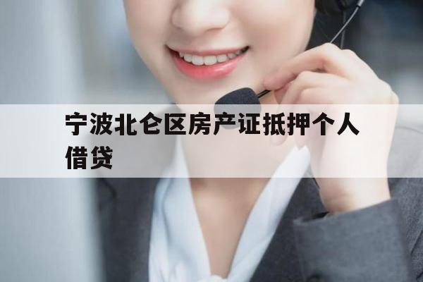 宁波北仑区房产证抵押个人借贷
