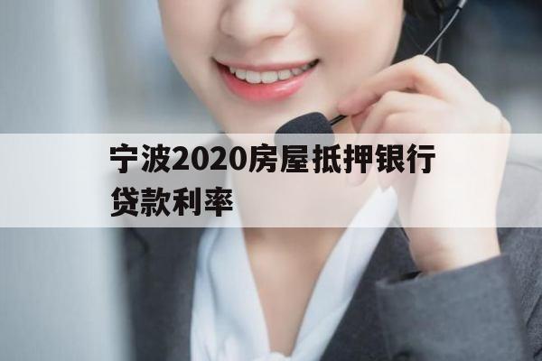 宁波2020房屋抵押银行贷款利率