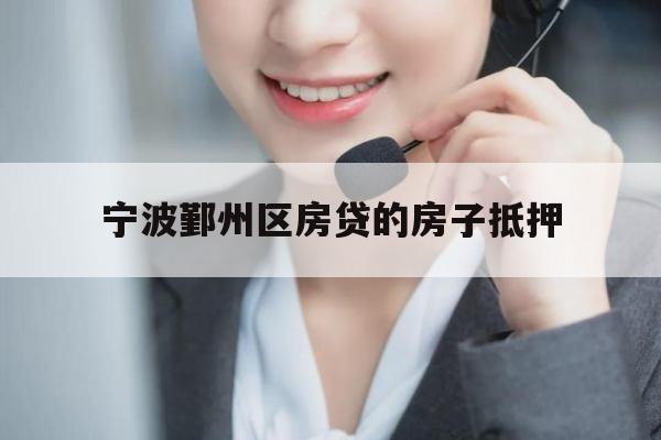 宁波鄞州区房贷的房子抵押 宁波鄞州区房贷的房子抵押