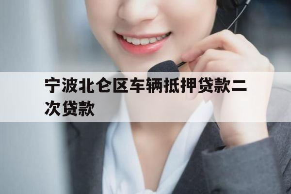 宁波北仑区车辆抵押贷款二次贷款
