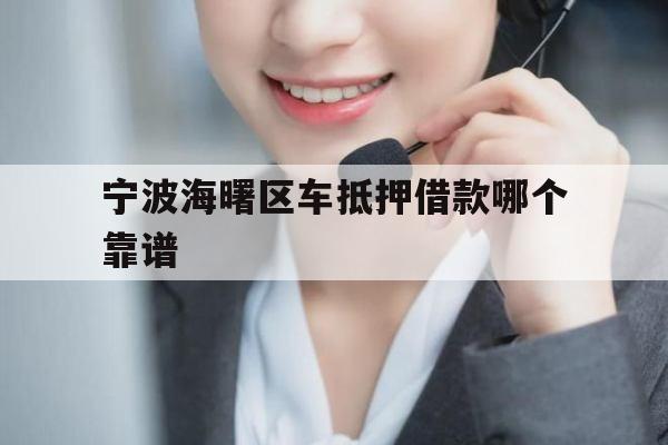 宁波海曙区车抵押借款哪个靠谱
