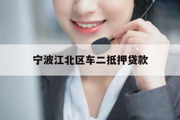 宁波江北区车二抵押贷款 宁波江北区车二抵押贷款
