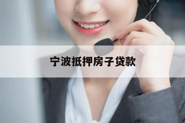 宁波抵押房子贷款 宁波抵押房子贷款