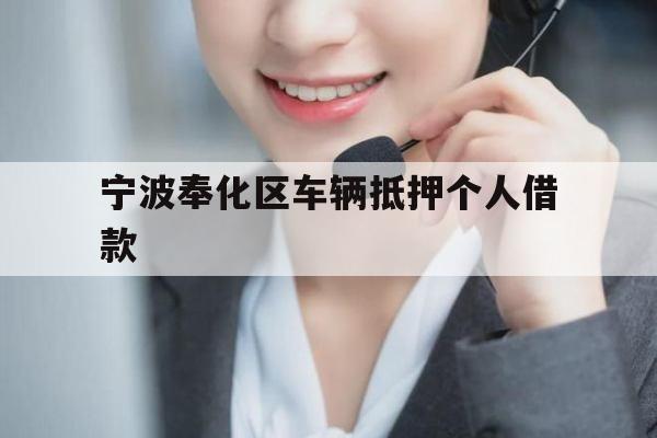 宁波奉化区车辆抵押个人借款