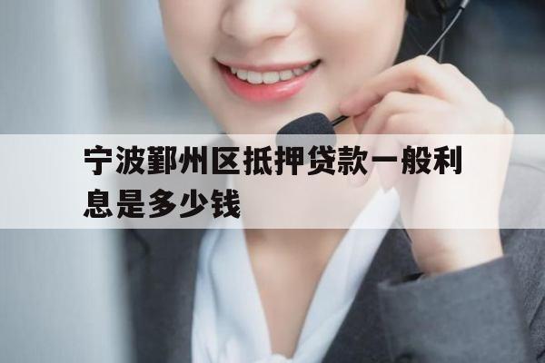 宁波鄞州区抵押贷款一般利息是多少钱