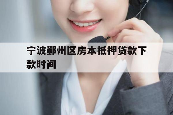 宁波鄞州区房本抵押贷款下款时间