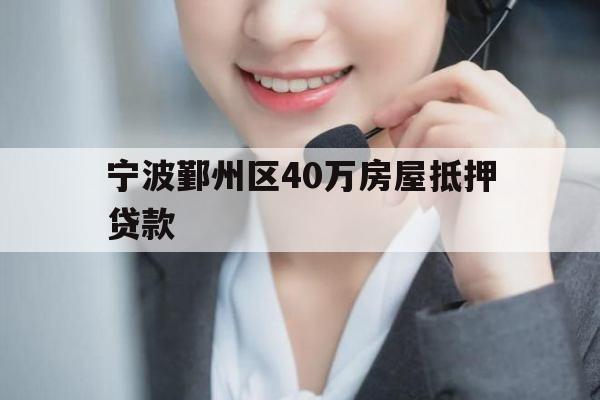 宁波鄞州区40万房屋抵押贷款