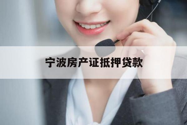 宁波房产证抵押贷款 宁波房产证抵押贷款