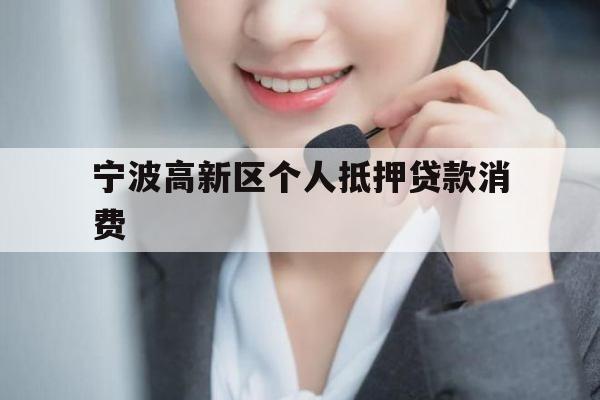 宁波高新区个人抵押贷款消费
