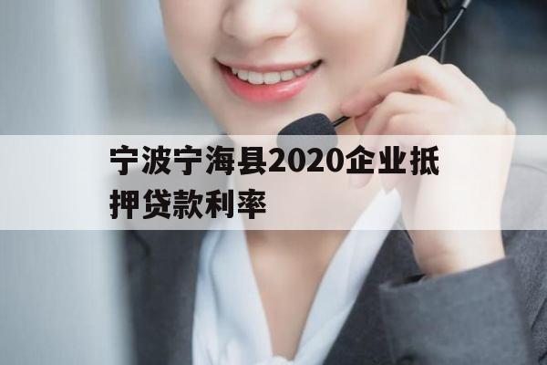 宁波宁海县2020企业抵押贷款利率