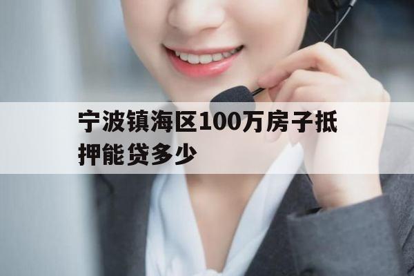 宁波镇海区100万房子抵押能贷多少