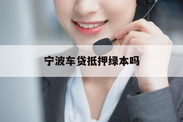 宁波车贷抵押绿本吗