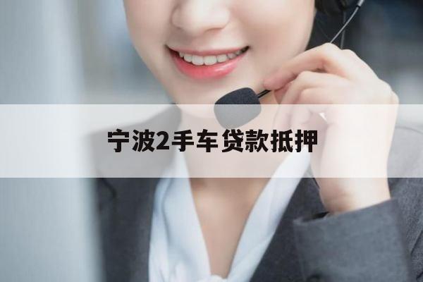 宁波2手车贷款抵押