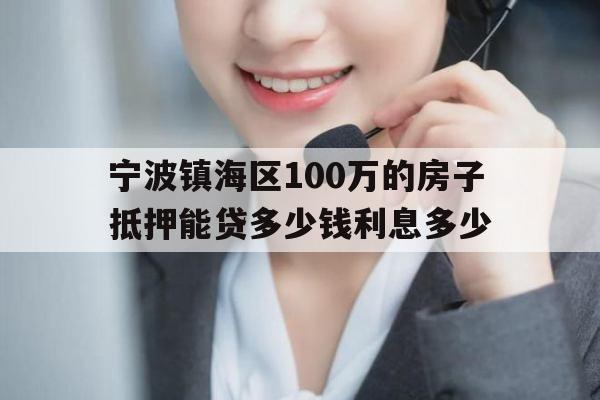 宁波镇海区100万的房子抵押能贷多少钱利息多少