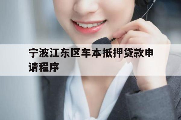 宁波江东区车本抵押贷款申请程序