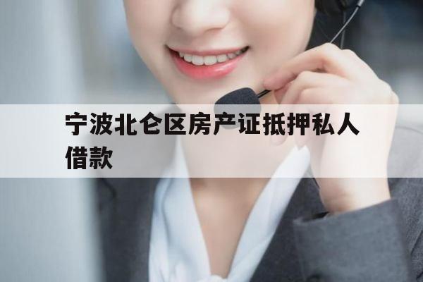 宁波北仑区房产证抵押私人借款 宁波北仑区房产证抵押私人借款