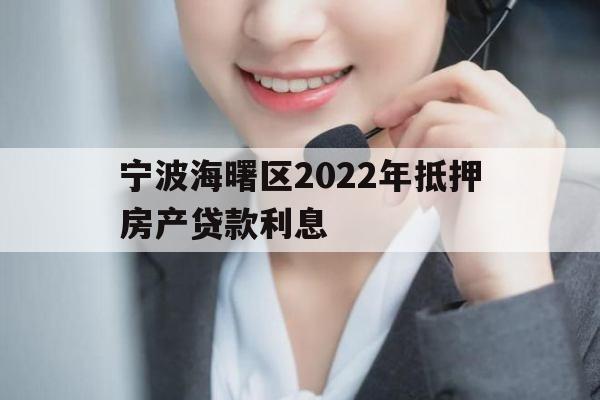 宁波海曙区2022年抵押房产贷款利息