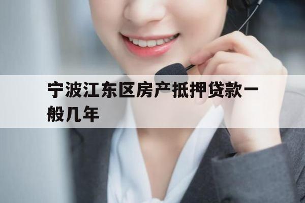 宁波江东区房产抵押贷款一般几年