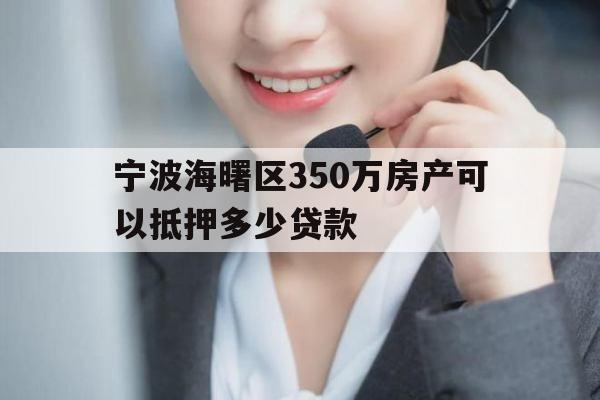 宁波海曙区350万房产可以抵押多少贷款