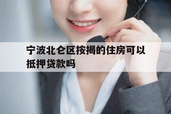 宁波北仑区按揭的住房可以抵押贷款吗 宁波北仑区按揭的住房可以抵押贷款吗