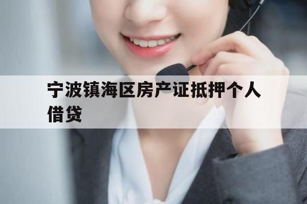 宁波镇海区房产证抵押个人借贷 宁波镇海区房产证抵押个人借贷