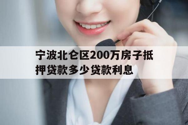 宁波北仑区200万房子抵押贷款多少贷款利息