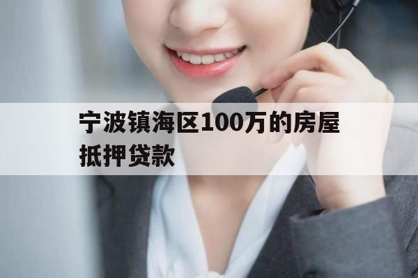 宁波镇海区100万的房屋抵押贷款 宁波镇海区100万的房屋抵押贷款