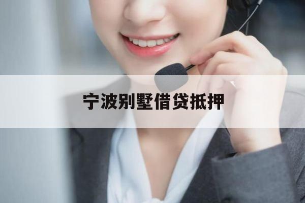 宁波别墅借贷抵押
