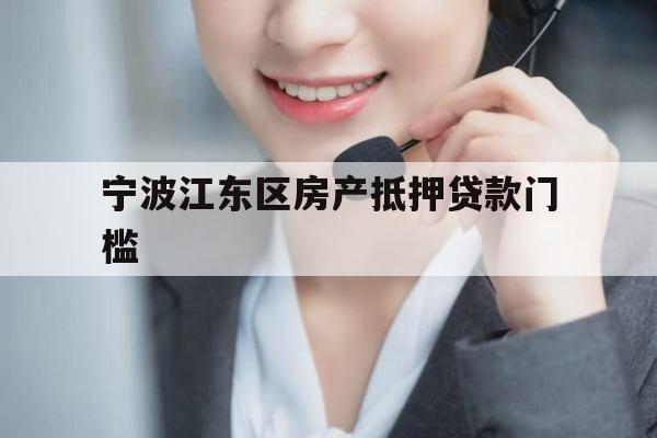 宁波江东区房产抵押贷款门槛