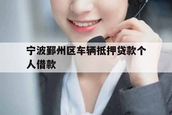 宁波鄞州区车辆抵押贷款个人借款
