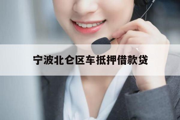 宁波北仑区车抵押借款贷