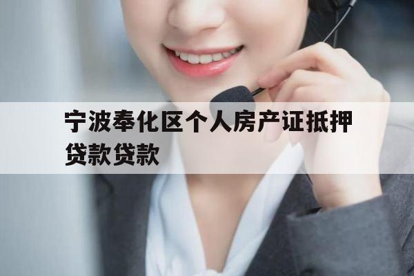宁波奉化区个人房产证抵押贷款贷款