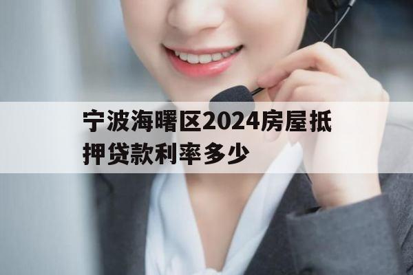 宁波海曙区2024房屋抵押贷款利率多少 宁波海曙区2024房屋抵押贷款利率多少