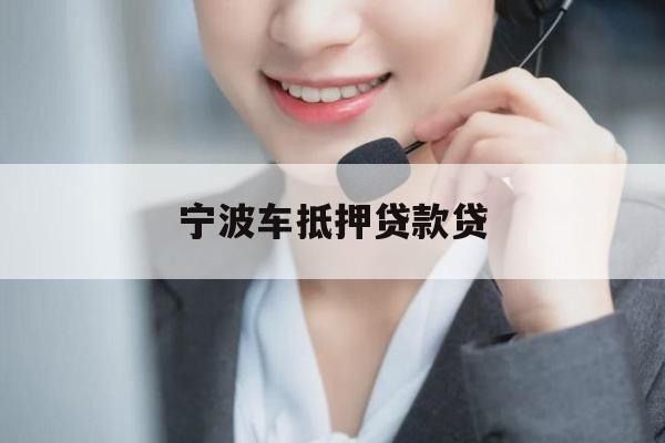 宁波车抵押贷款贷 宁波车抵押贷款贷