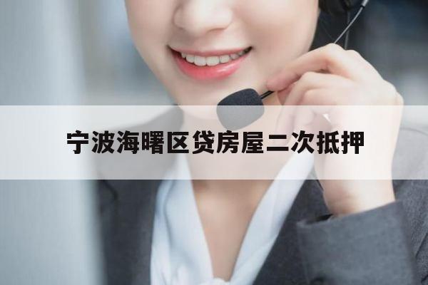 宁波海曙区贷房屋二次抵押 宁波海曙区贷房屋二次抵押
