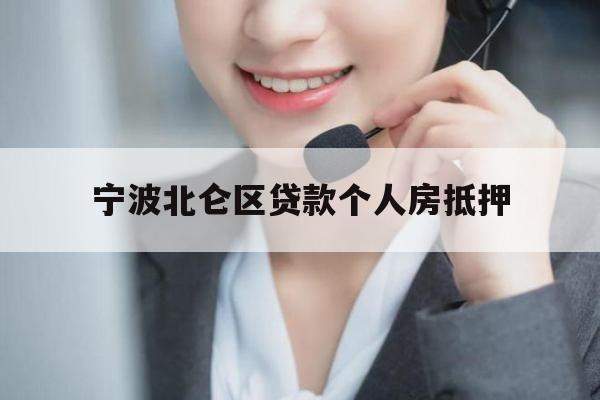 宁波北仑区贷款个人房抵押 宁波北仑区贷款个人房抵押