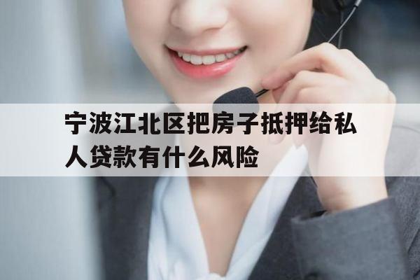 宁波江北区把房子抵押给私人贷款有什么风险