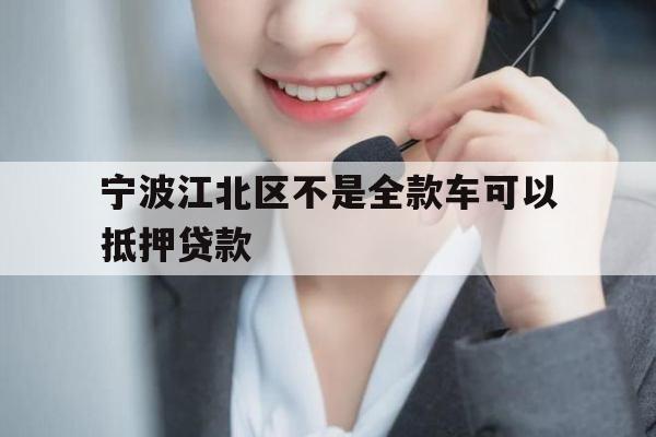 宁波江北区不是全款车可以抵押贷款