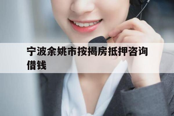 宁波余姚市按揭房抵押咨询借钱