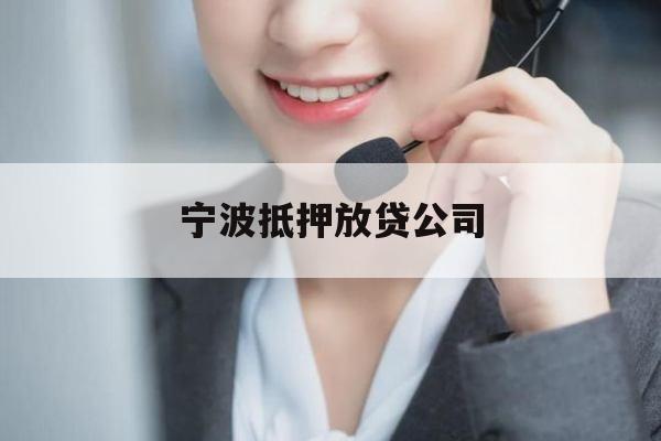 宁波抵押放贷公司