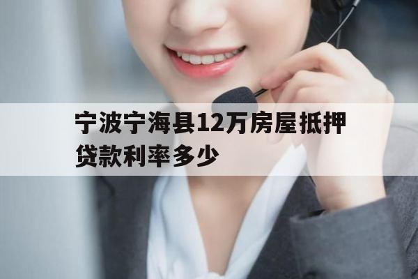 宁波宁海县12万房屋抵押贷款利率多少