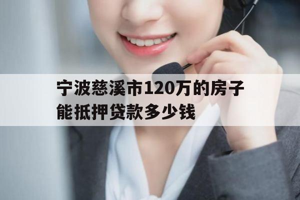 宁波慈溪市120万的房子能抵押贷款多少钱