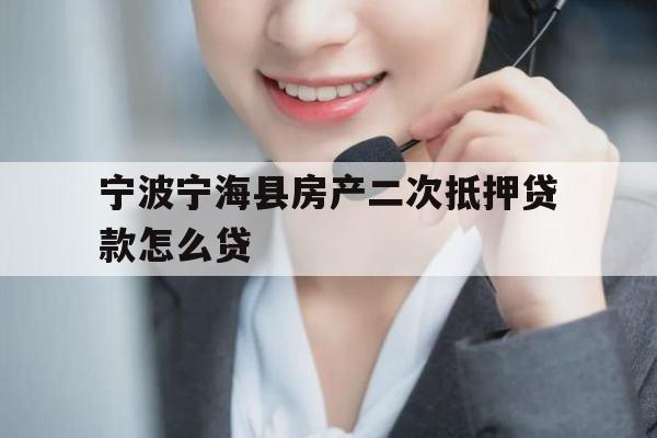 宁波宁海县房产二次抵押贷款怎么贷