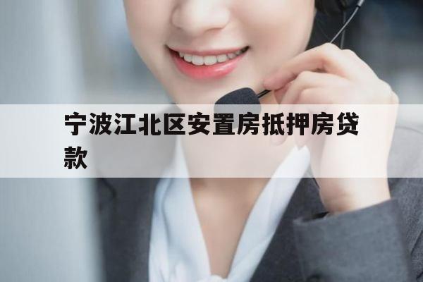 宁波江北区安置房抵押房贷款